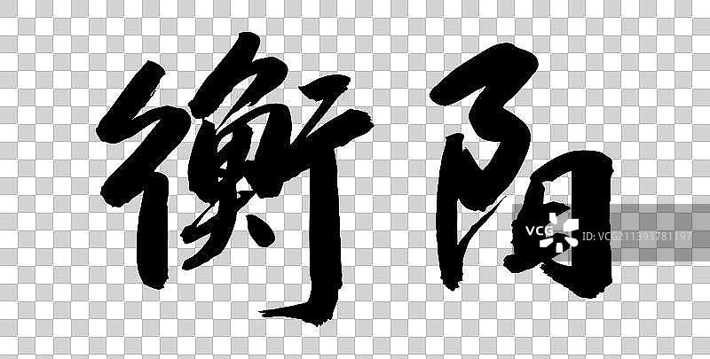 中国各大城市手写毛笔体矢量城市名图片素材