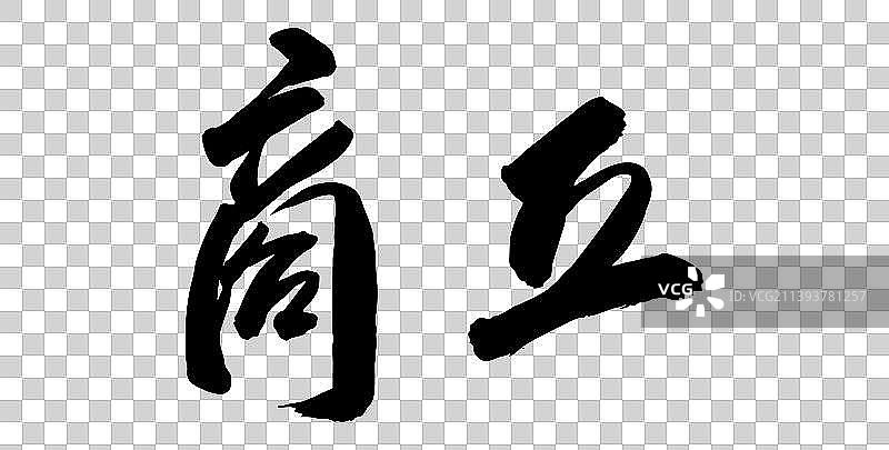 中国各大城市手写毛笔体矢量城市名图片素材