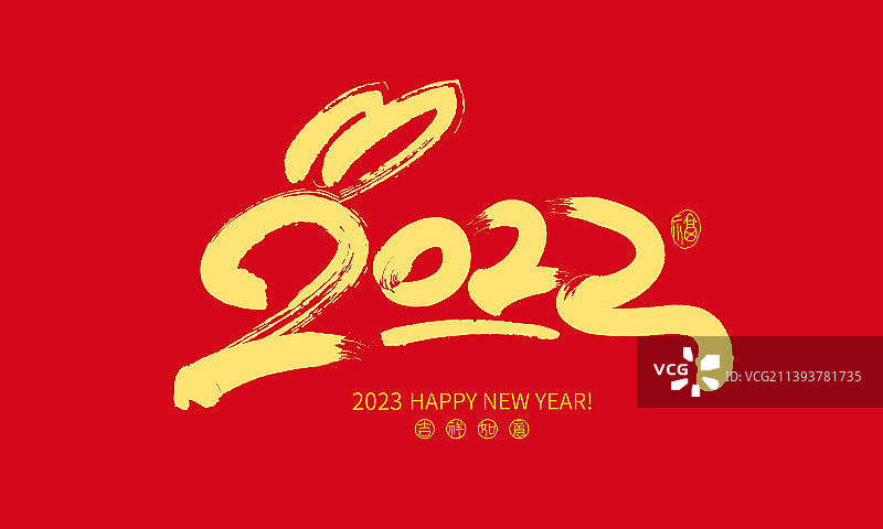 2023与兔年手绘书法创意字体设计图片素材