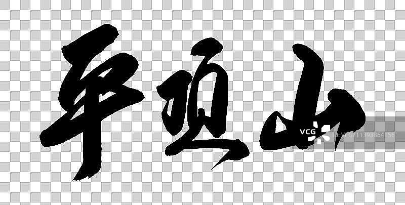 中国各大城市手写毛笔体矢量城市名图片素材
