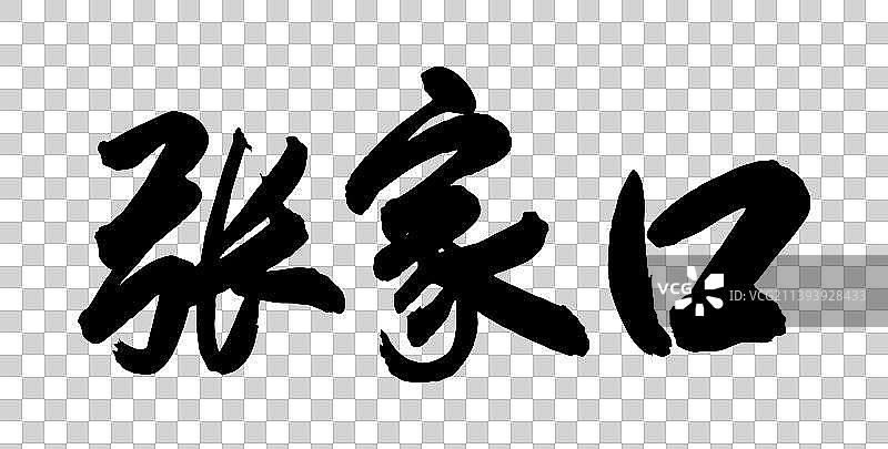 中国各大城市手写毛笔体矢量城市名图片素材