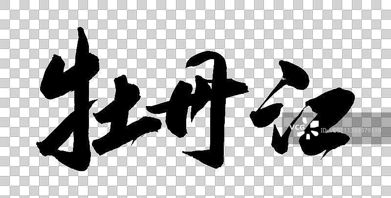 中国各大城市手写毛笔体矢量城市名图片素材