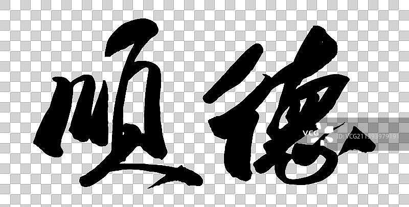 中国各大城市手写毛笔体矢量城市名图片素材