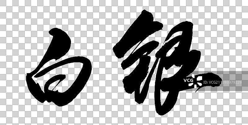 中国各大城市手写毛笔体矢量城市名图片素材