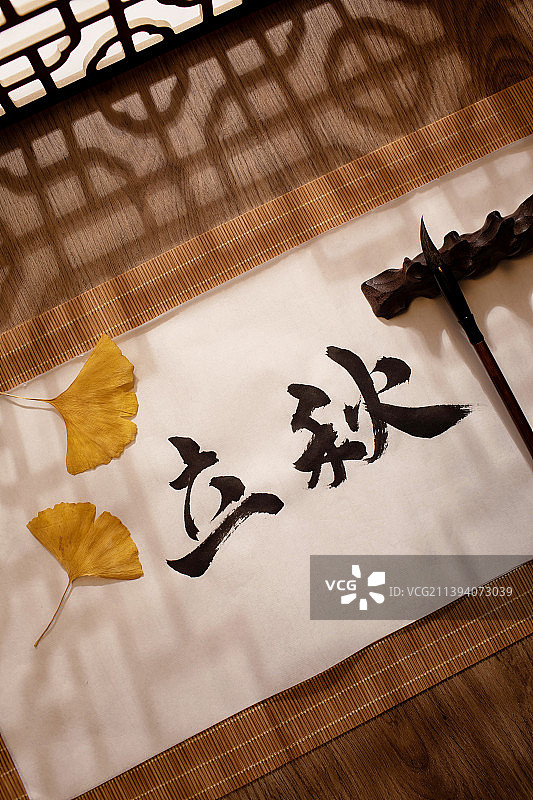 立秋,秋天,书法,中国文化图片素材