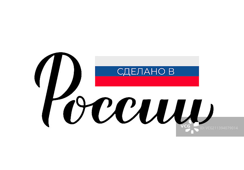 俄罗斯制造手写标签（俄语）图片素材