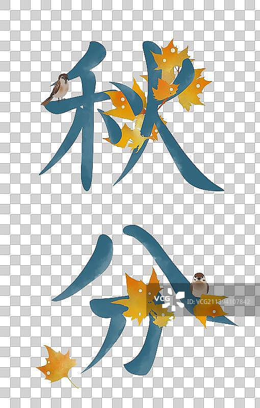 秋分节气文字设计素材图片素材