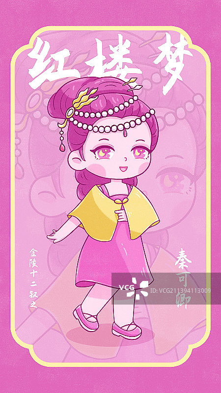 红楼梦金陵十二钗秦可卿图片素材