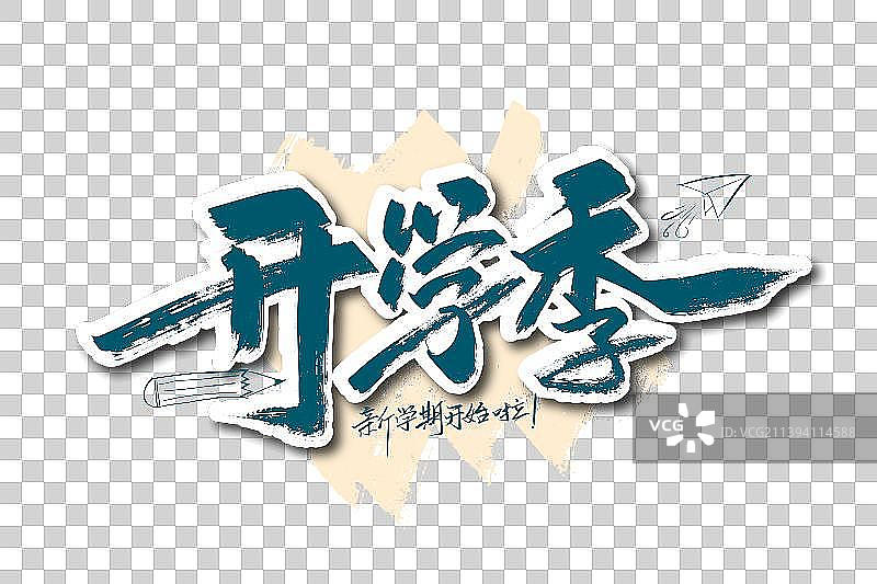 大气手写开学季字体设计图片素材