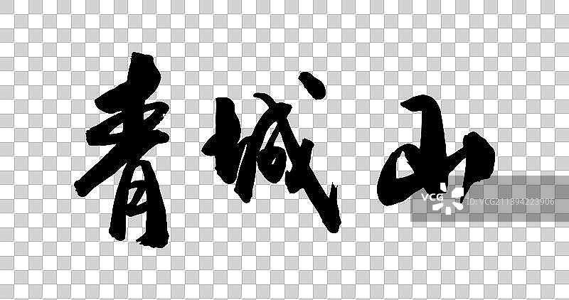 中国书法书写中国名胜名称图片素材