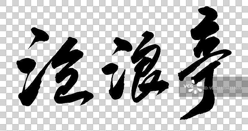 中国书法书写中国名胜图片素材