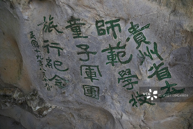 中国贵州贵阳修文全国重点文物保护单位阳明洞的摩崖石刻图片素材