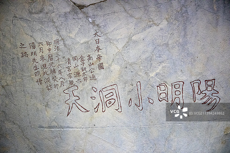 中国贵州贵阳修文全国重点文物保护单位阳明洞的摩崖石刻图片素材