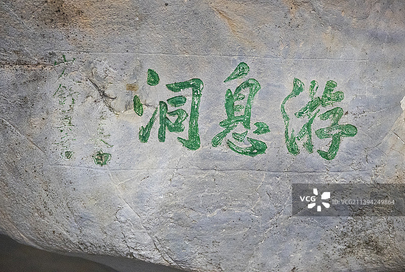 中国贵州贵阳修文全国重点文物保护单位阳明洞的摩崖石刻图片素材