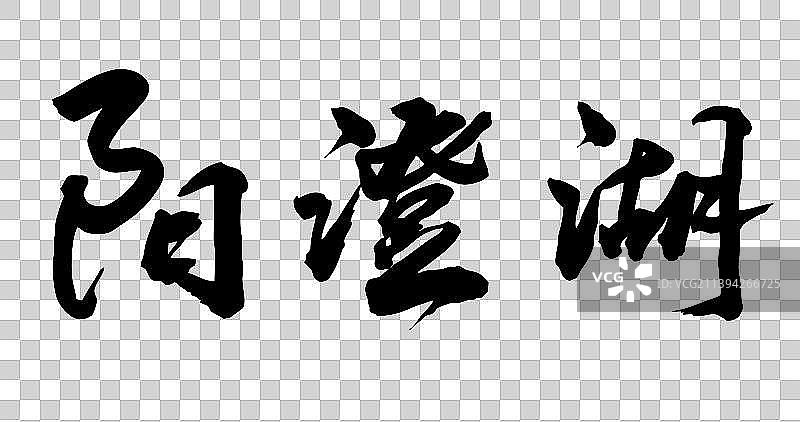 中国书法书写中国名胜图片素材