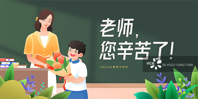 教师节给老师送花矢量插画海报banner图片素材