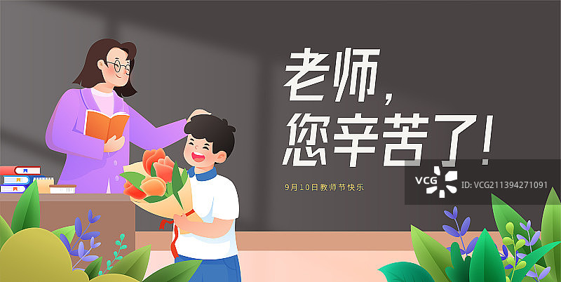 教师节给老师送花矢量插画海报banner图片素材