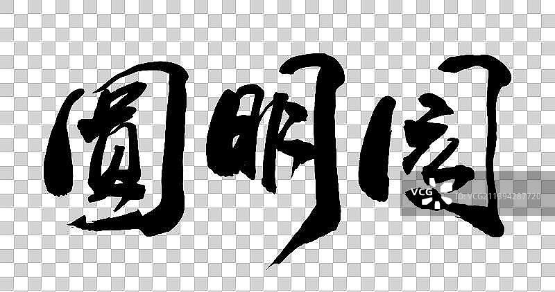 中国书法书写中国名胜图片素材