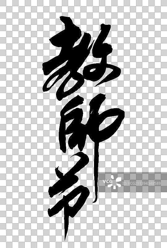 中国书法书写教师节字体图片素材