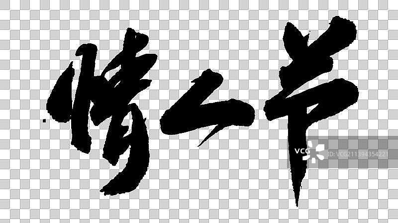中国书法书写中秋字体情人节图片素材