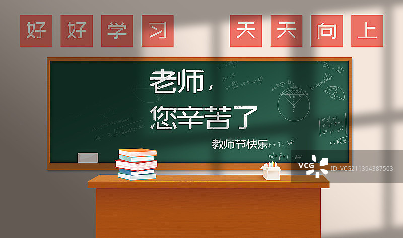 教师节快乐教室黑板插画海报图片素材