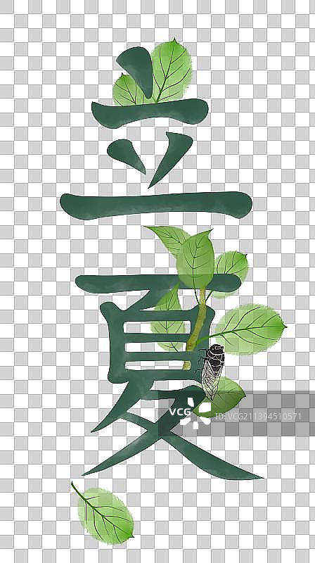 立夏节气文字设计素材图片素材