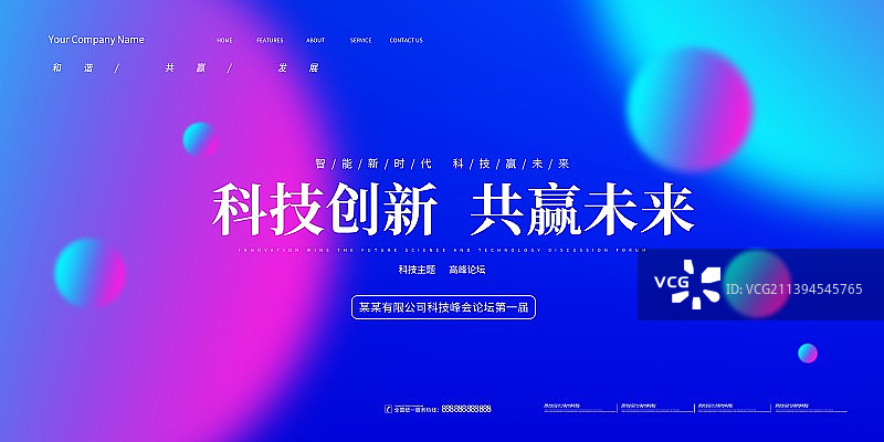 科技年会高峰会议元宇宙年终会议新媒体展板海报新品发布会图片素材