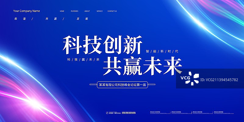 科技年会高峰会议元宇宙年终会议新媒体展板海报新品发布会图片素材