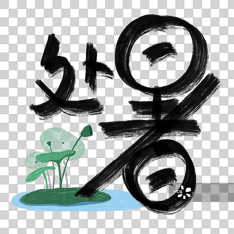 免抠元素：二十四节气之处暑图片素材