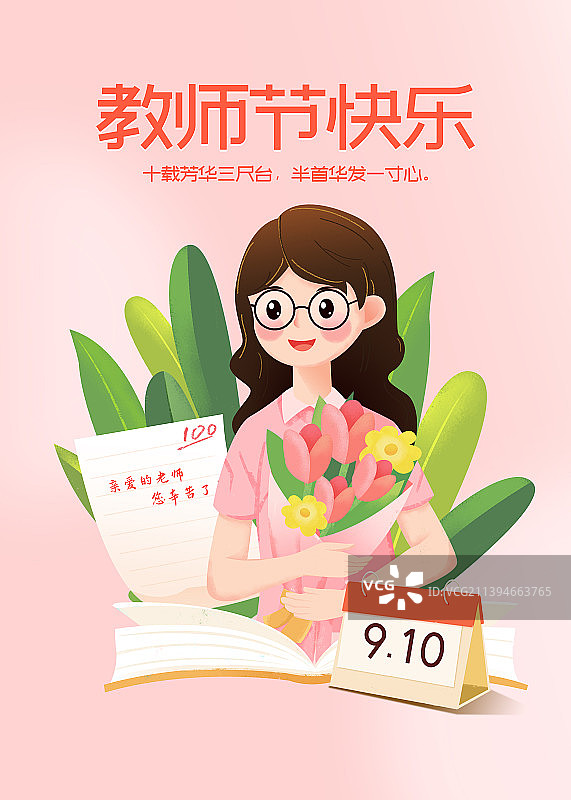 教师节快乐教师插画海报图片素材