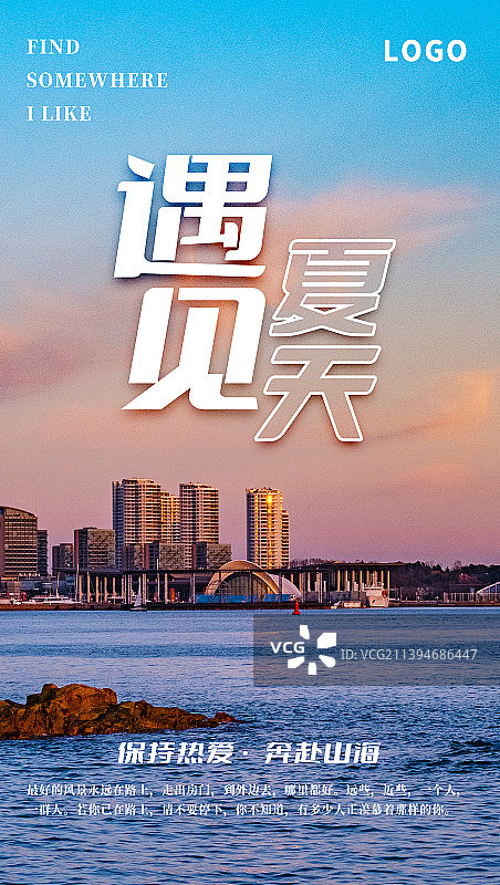 遇见夏天竖版手机海报图片素材