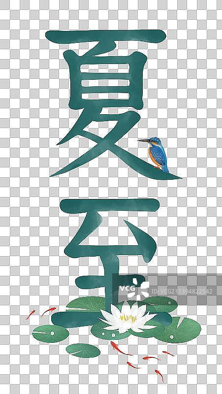 夏至节气字体设计素材图片素材