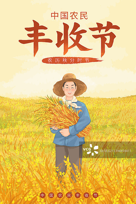中国农民丰收节插画海报图片素材