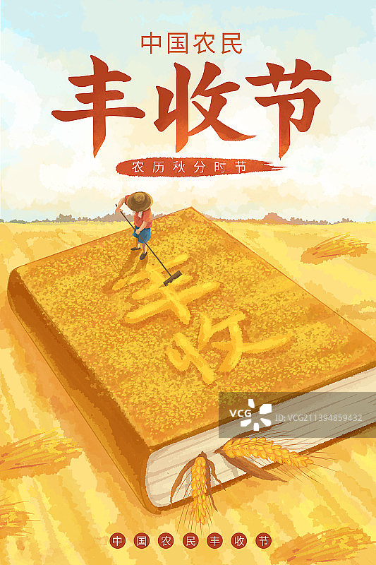 中国农民丰收节插画海报2图片素材
