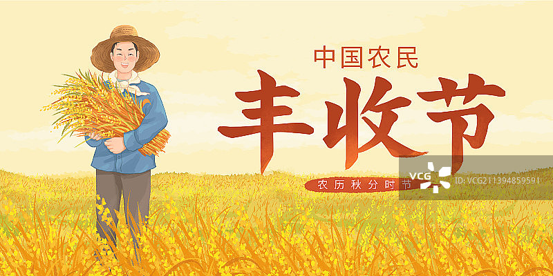 中国农民丰收节展板图片素材