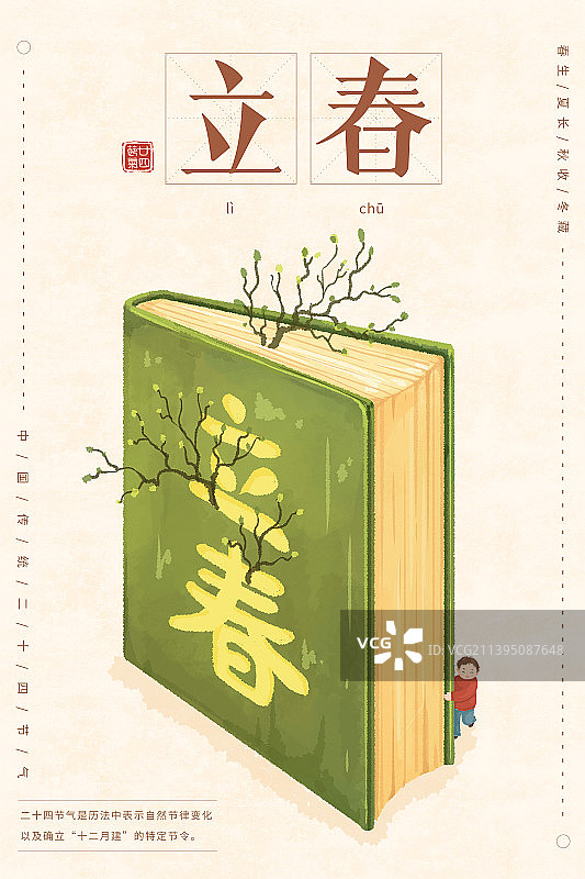 小清新插画节气海报设计模版立春图片素材