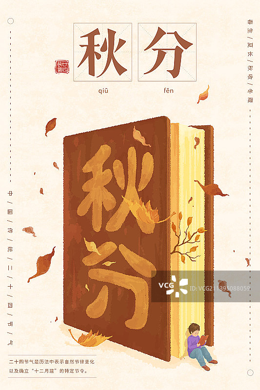 小清新插画节气海报设计模版秋分图片素材