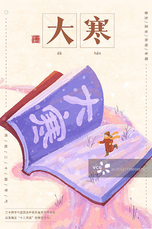 小清新插画节气海报设计模版大寒图片素材