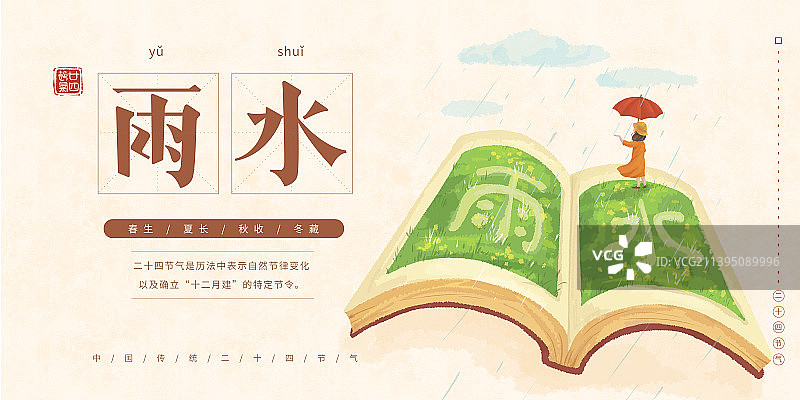 小清新节气插画展板设计模版雨水图片素材