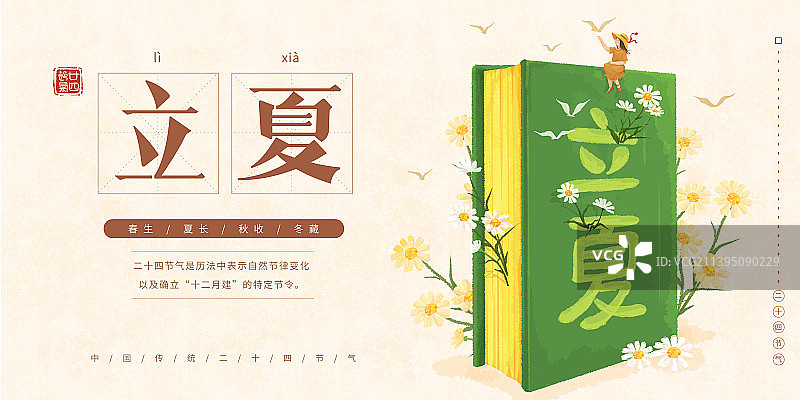 小清新节气插画展板设计模版立夏图片素材