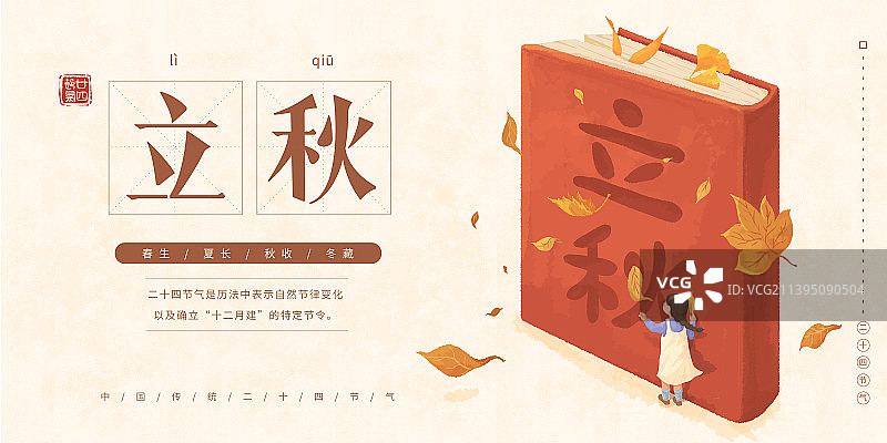 小清新节气插画展板设计模版立秋图片素材