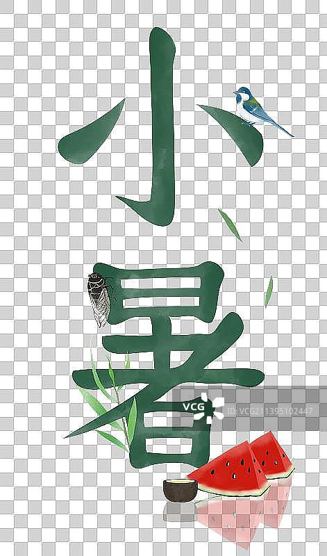 小暑节气文字设计素材图片素材