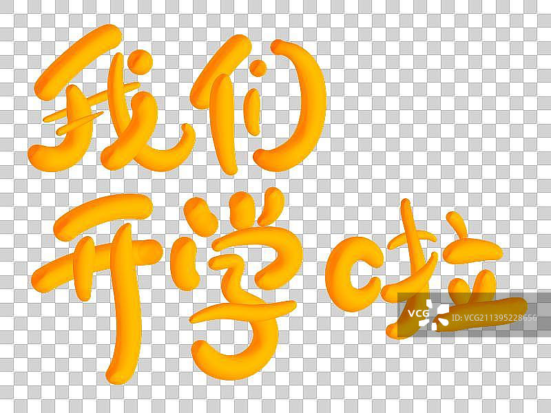 开学季艺术字标语图片素材