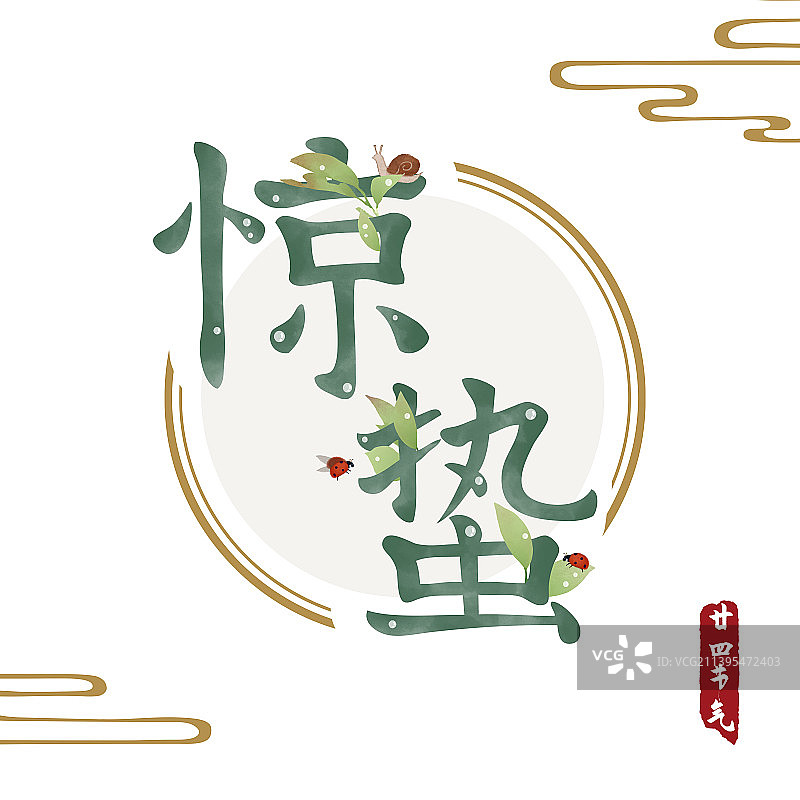 惊蛰节气文字体设计海报图片素材