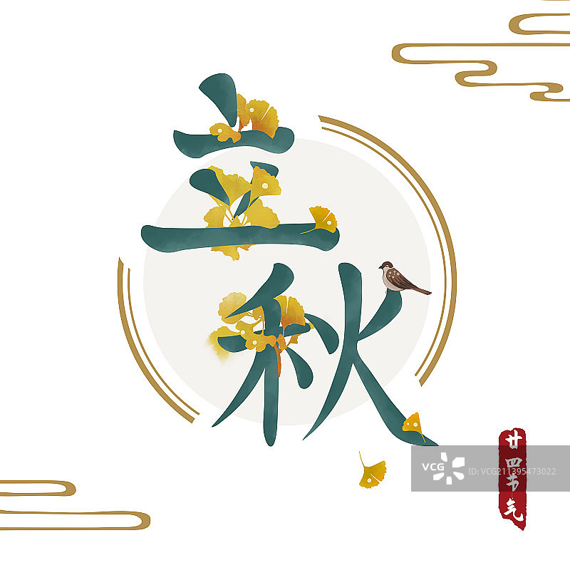 立秋节气文字体设计海报图片素材