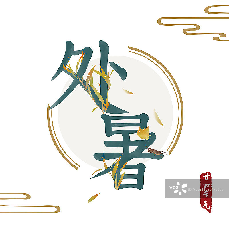 处暑节气文字体设计海报图片素材