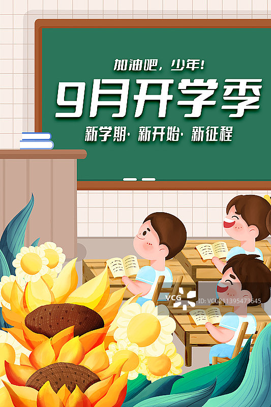 开学季竖版海报图片素材