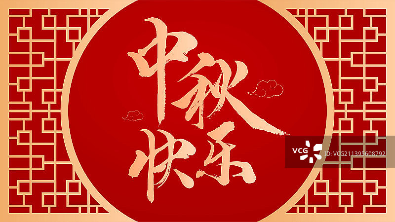 中秋快乐 书法图片素材