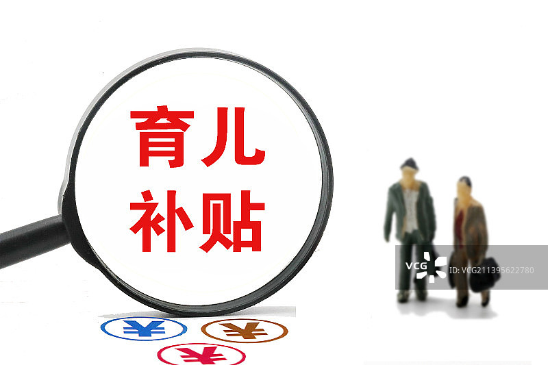 创意配图：育儿补贴图片素材
