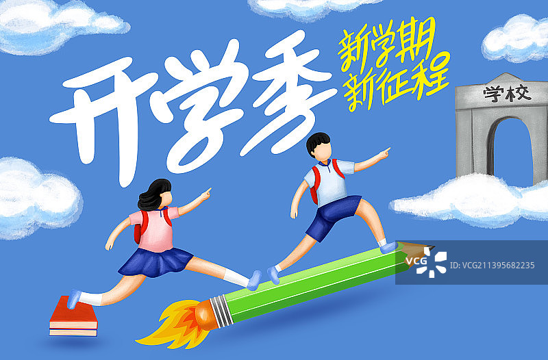 学生开学季图片素材